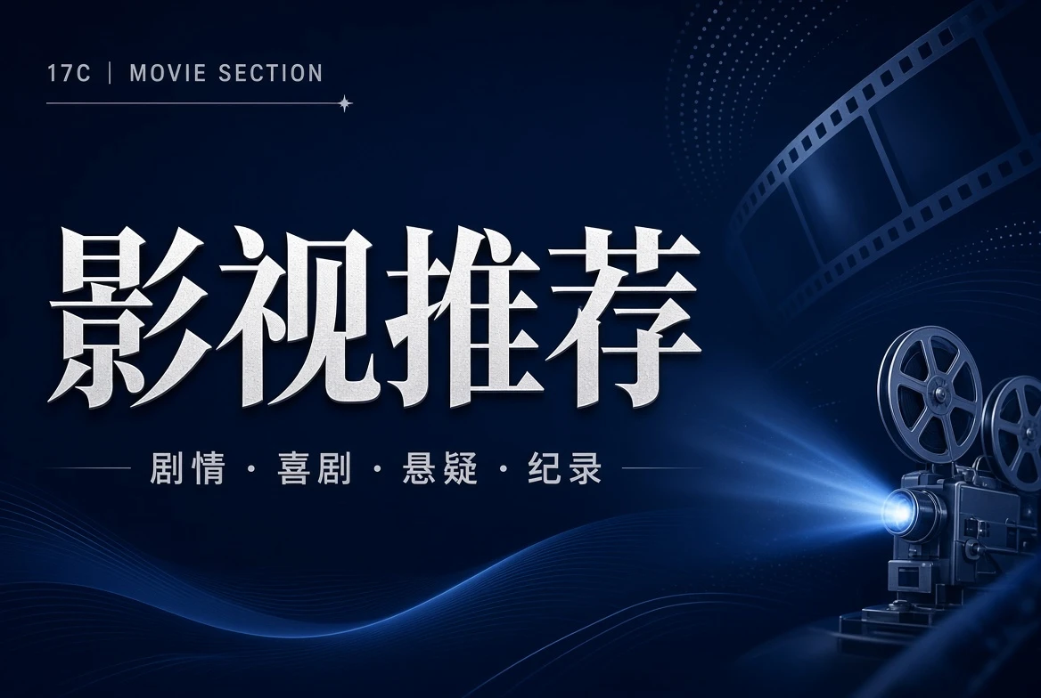 电影剧情类型与厅堂栏阅读导览