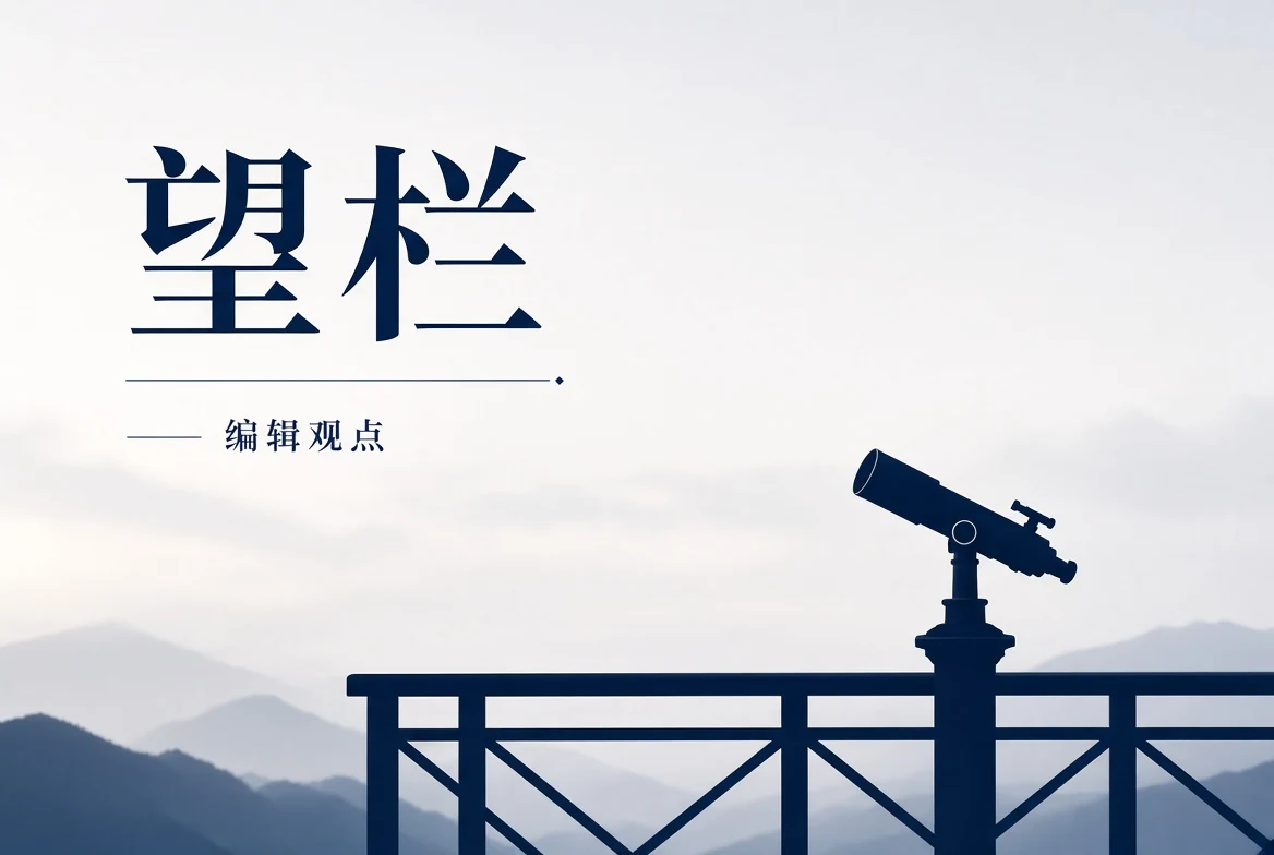 17C望栏叙事影像与编辑观点主题